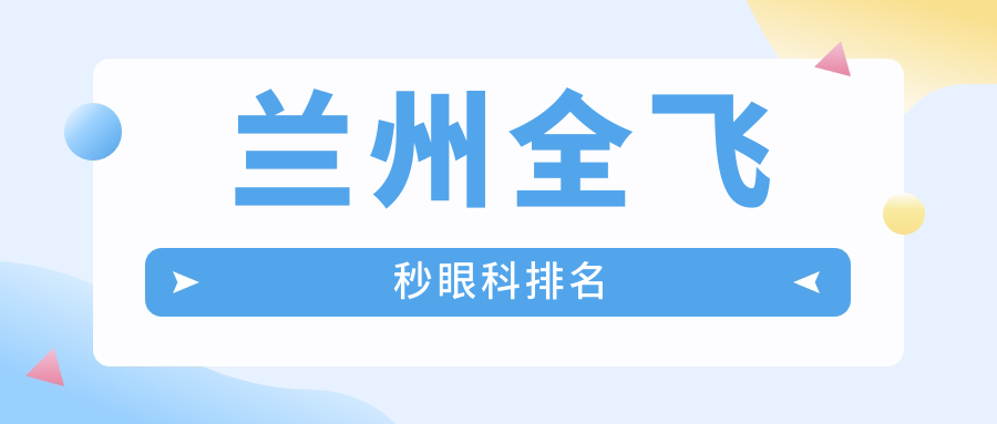 蘭州全飛秒眼科排名