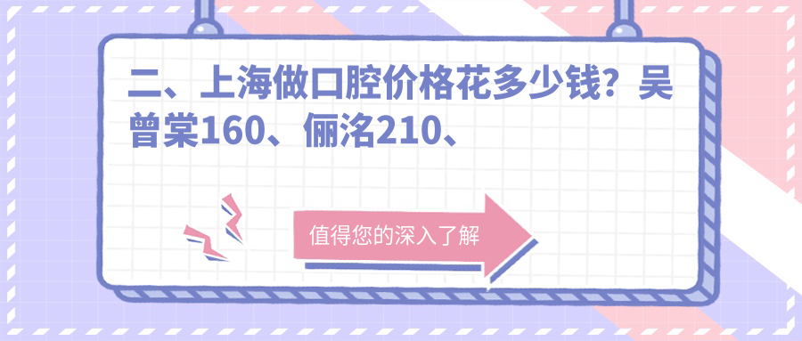 二、上海做口腔價(jià)格花多少錢(qián)？吳曾棠160、儷洺210、上海馨樂(lè)190