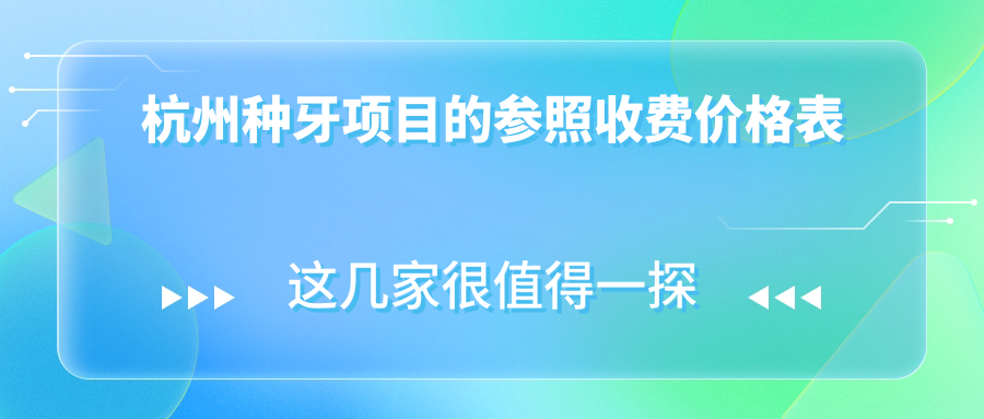 杭州種牙項(xiàng)目的參照收費(fèi)價(jià)格表