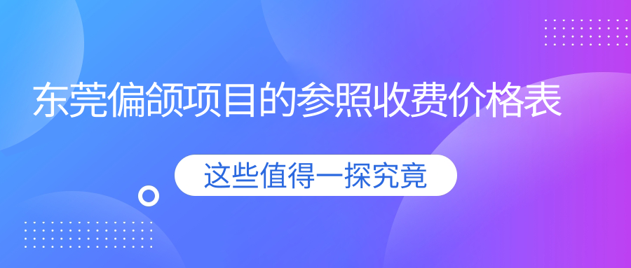 東莞偏頜項(xiàng)目的參照收費(fèi)價(jià)格表