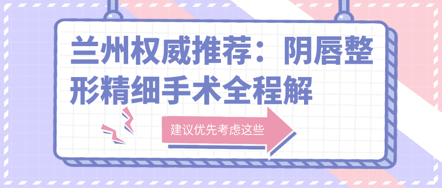 蘭州權(quán)威推薦：陰唇整形精細(xì)手術(shù)全程解析及3000元親民價(jià)格表公開