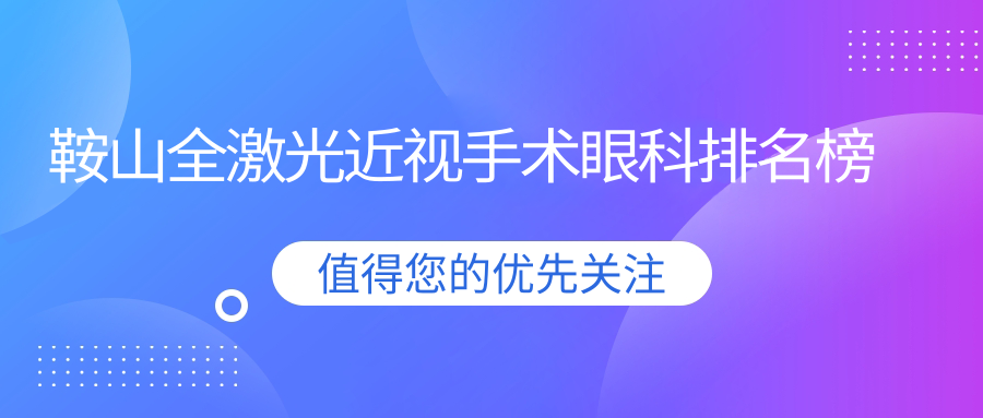 鞍山全激光近視手術(shù)眼科排名榜