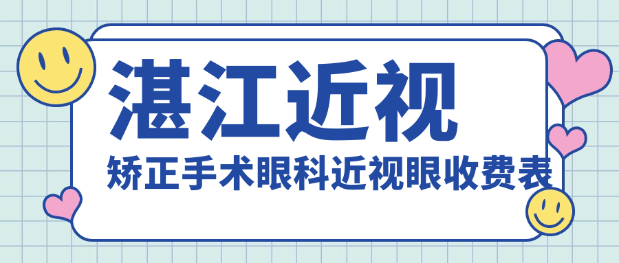 湛江近視矯正手術眼科近視眼收費表