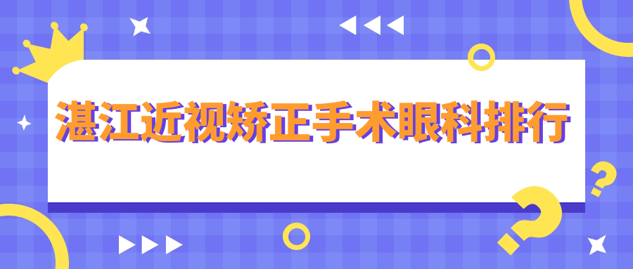 湛江近視矯正手術眼科排行