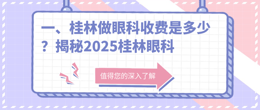 一、桂林做眼科收費是多少？揭秘2025桂林眼科收費表