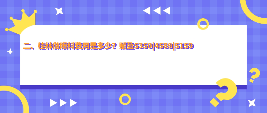 二、桂林做眼科費用是多少？賦盈5350