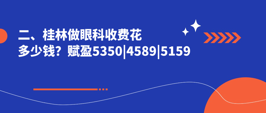 二、桂林做眼科收費花多少錢？賦盈5350