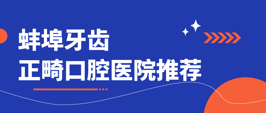 蚌埠牙齒正畸口腔醫(yī)院推薦