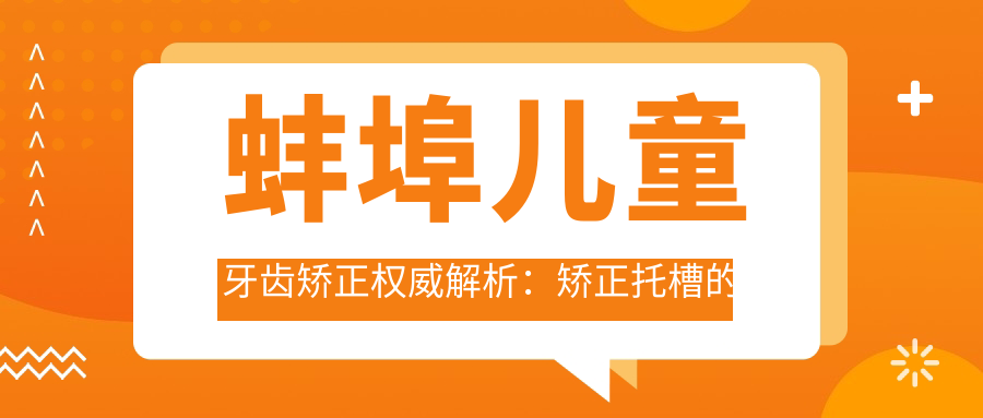 蚌埠兒童牙齒矯正權(quán)威解析：矯正托槽的選擇與收費(fèi)標(biāo)準(zhǔn)全攻略