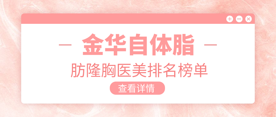 金華自體脂肪隆胸醫(yī)美排名榜單