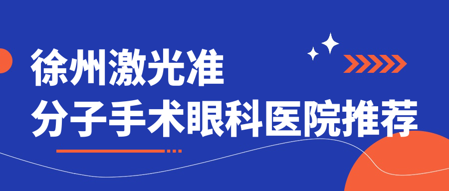 徐州激光準(zhǔn)分子手術(shù)眼科醫(yī)院推薦