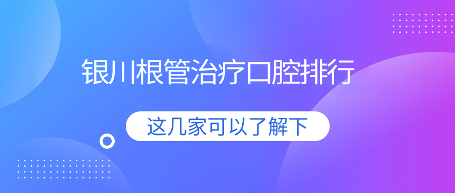 銀川根管治療口腔排行