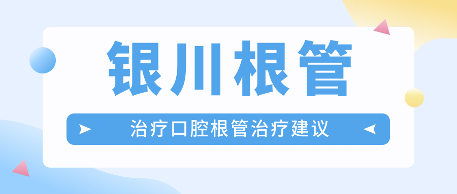銀川根管治療口腔根管治療建議