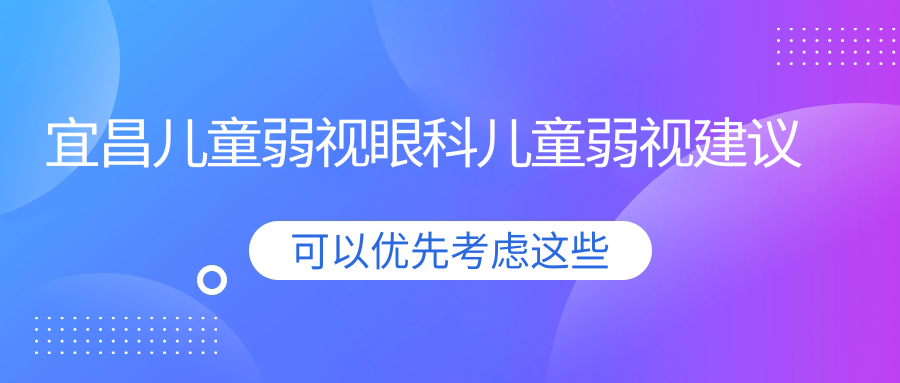 宜昌兒童弱視眼科兒童弱視建議