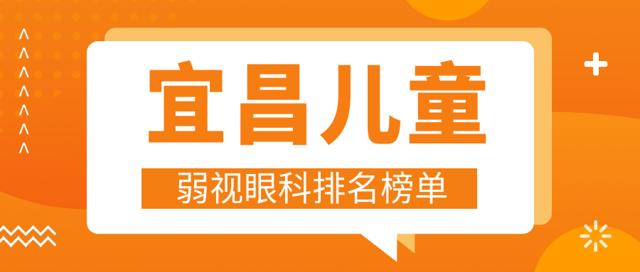 宜昌兒童弱視眼科排名榜單