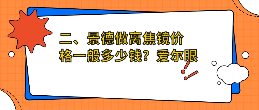二、景德做離焦鏡價(jià)格一般多少錢？愛爾眼科1090/1150/1150