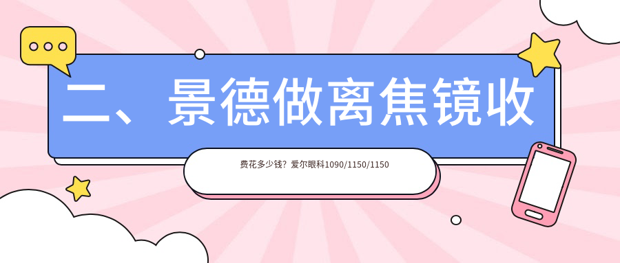 二、景德做離焦鏡收費(fèi)花多少錢？愛爾眼科1090/1150/1150