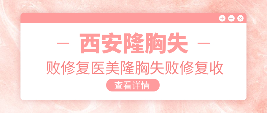 西安隆胸失敗修復(fù)醫(yī)美隆胸失敗修復(fù)收費(fèi)表