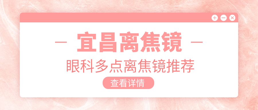 宜昌離焦鏡眼科多點(diǎn)離焦鏡推薦