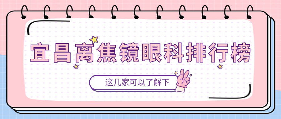 宜昌離焦鏡眼科排行榜
