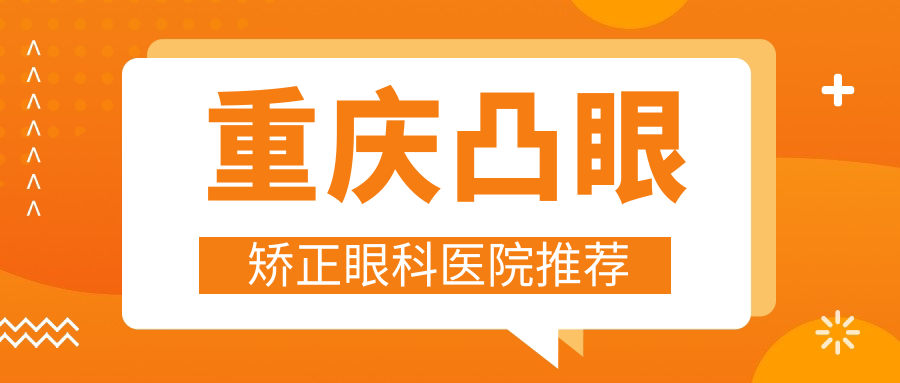 重慶凸眼矯正眼科醫(yī)院推薦
