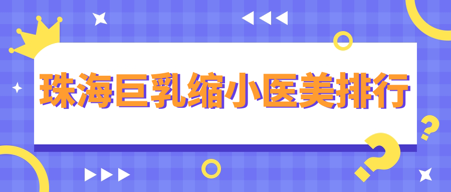 珠海巨乳縮小醫(yī)美排行