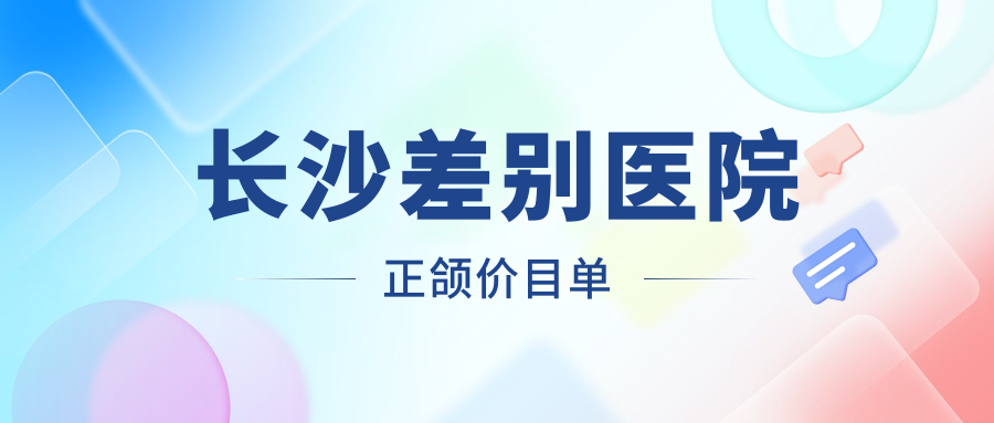 長沙差別醫(yī)院正頜價目單