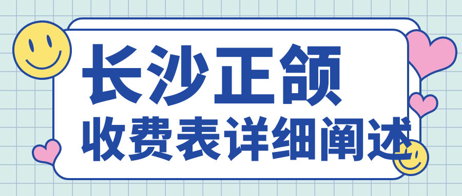長沙正頜收費表詳細闡述
