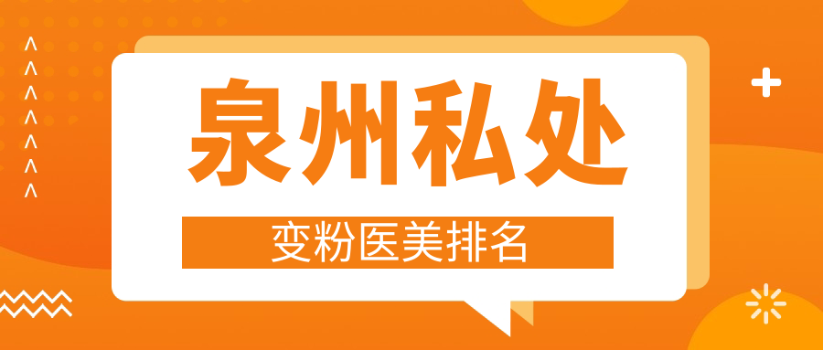 泉州私處變粉醫(yī)美排名