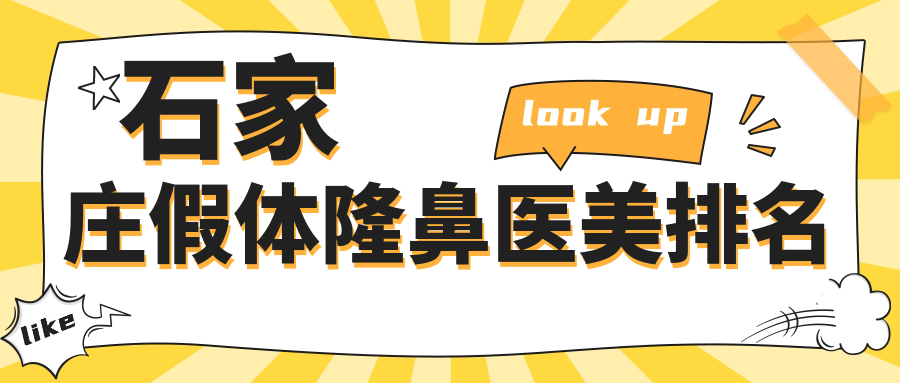 石家莊假體隆鼻醫(yī)美排名