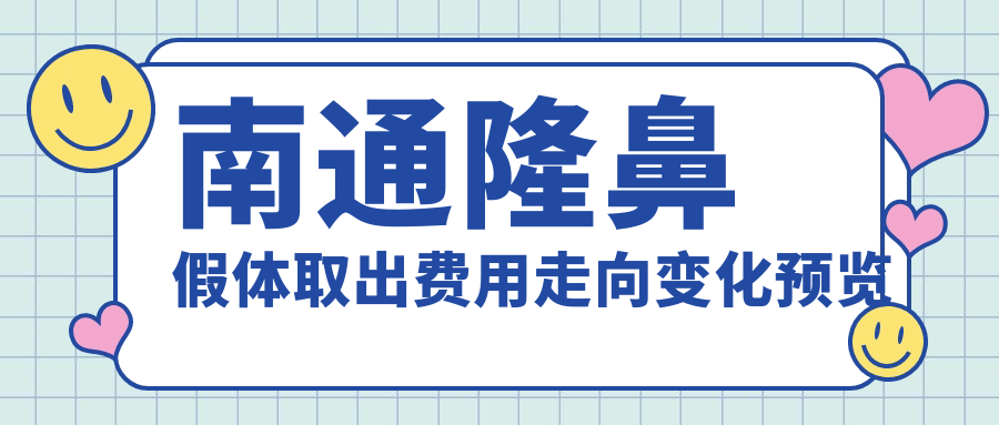 南通隆鼻假體取出費(fèi)用走向變化預(yù)覽