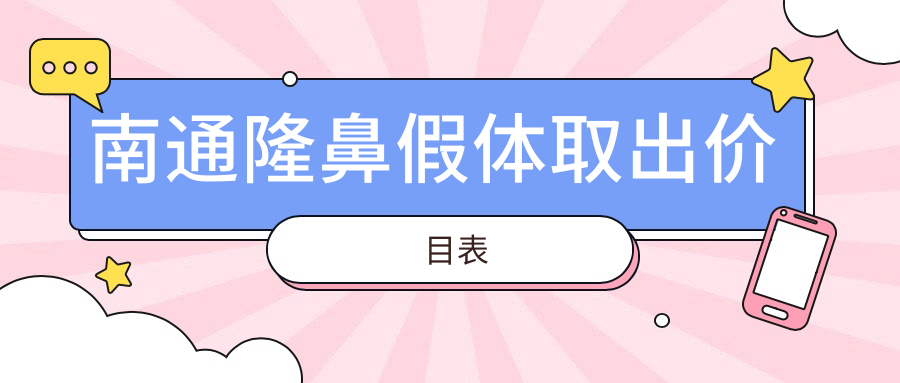 南通隆鼻假體取出價(jià)目表