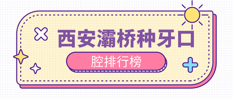 西安灞橋種牙口腔排行榜