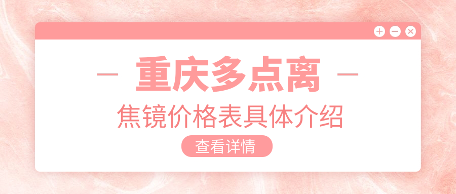 重慶多點(diǎn)離焦鏡價(jià)格表具體介紹