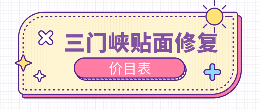三門峽貼面修復(fù)價(jià)目表