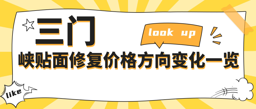 三門峽貼面修復(fù)價(jià)格方向變化一覽