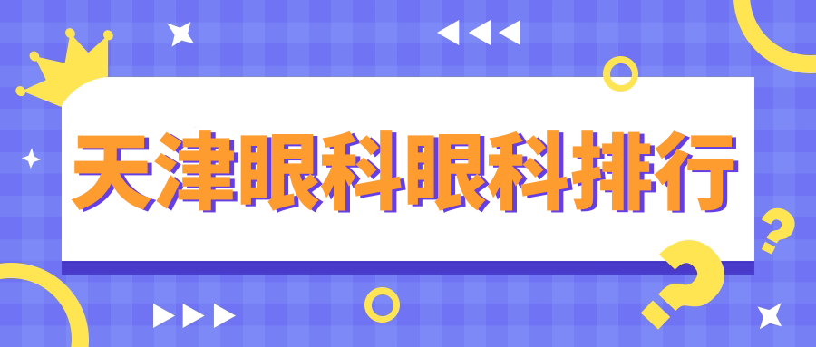 天津眼科眼科排行