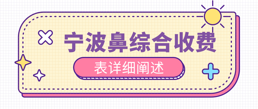 寧波鼻綜合收費(fèi)表詳細(xì)闡述