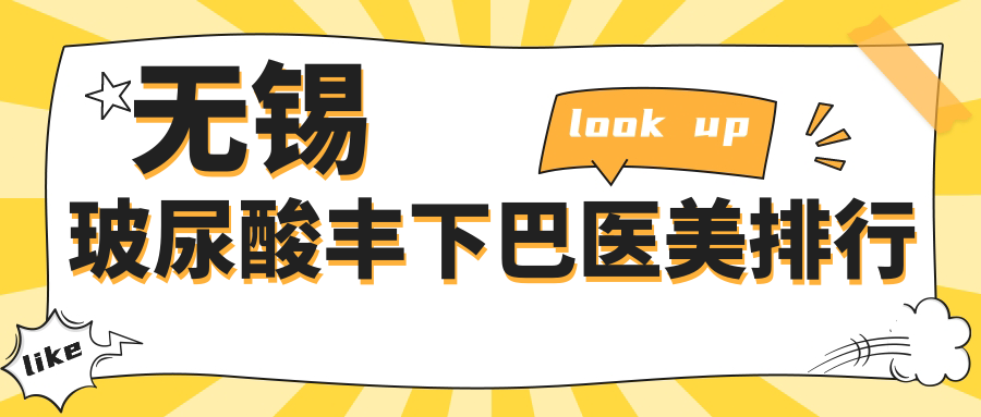 無錫玻尿酸豐下巴醫(yī)美排行