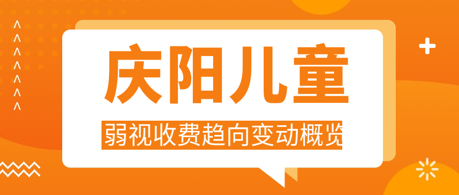慶陽(yáng)兒童弱視收費(fèi)趨向變動(dòng)概覽