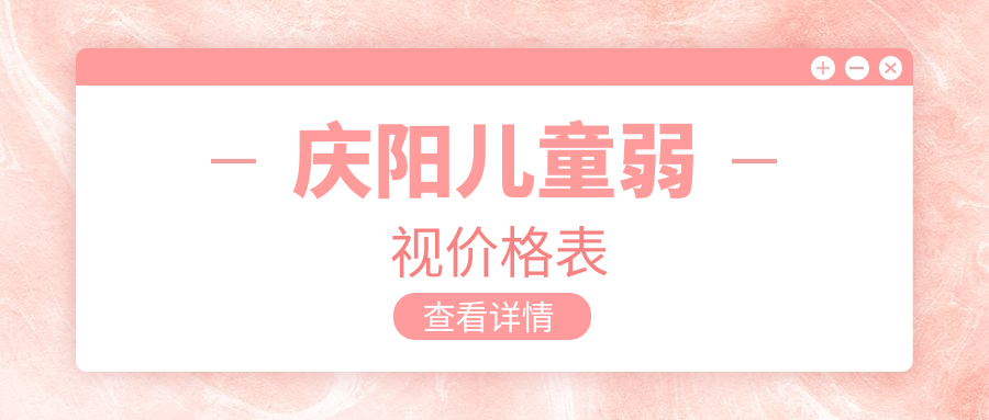 慶陽(yáng)兒童弱視價(jià)格表