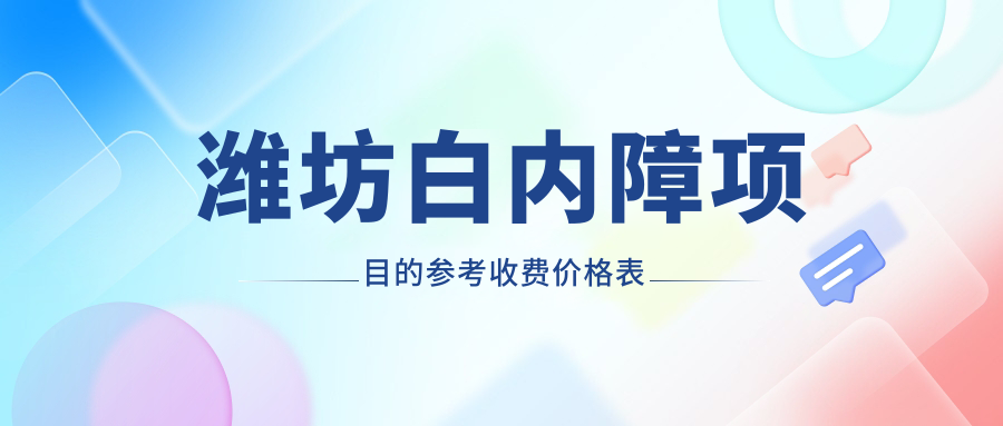 濰坊白內(nèi)障項目的參考收費價格表