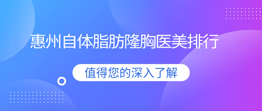 惠州自體脂肪隆胸醫(yī)美排行