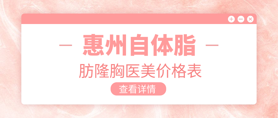 惠州自體脂肪隆胸醫(yī)美價格表