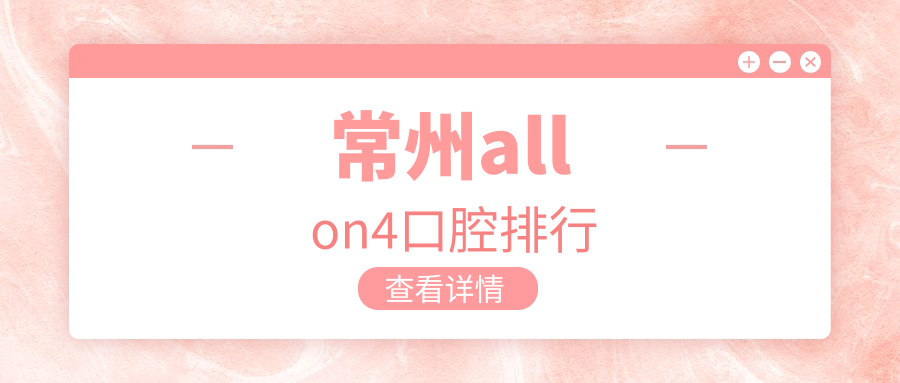 常州allon4口腔排行