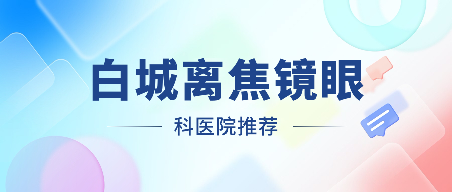 白城離焦鏡眼科醫(yī)院推薦