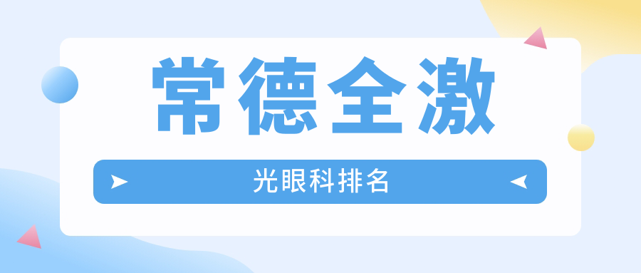 常德全激光眼科排名