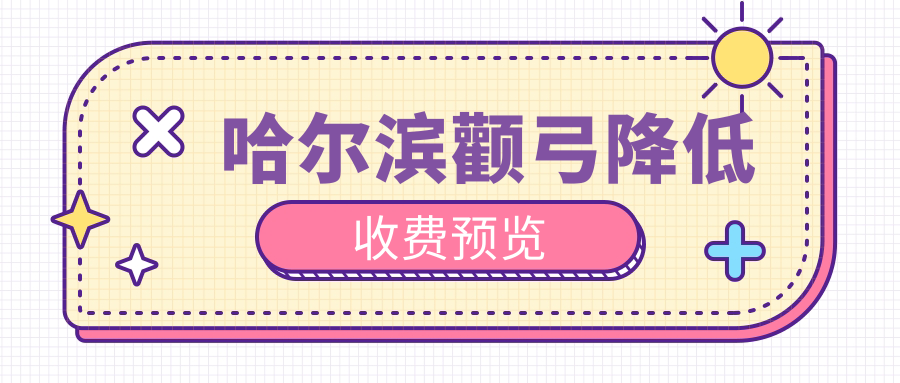 哈爾濱顴弓降低收費預(yù)覽
