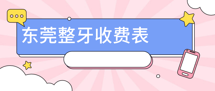 東莞整牙收費(fèi)表