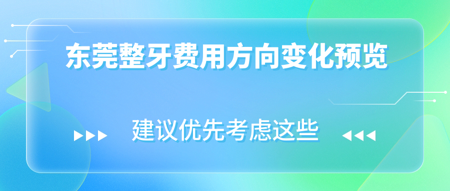 東莞整牙費(fèi)用方向變化預(yù)覽